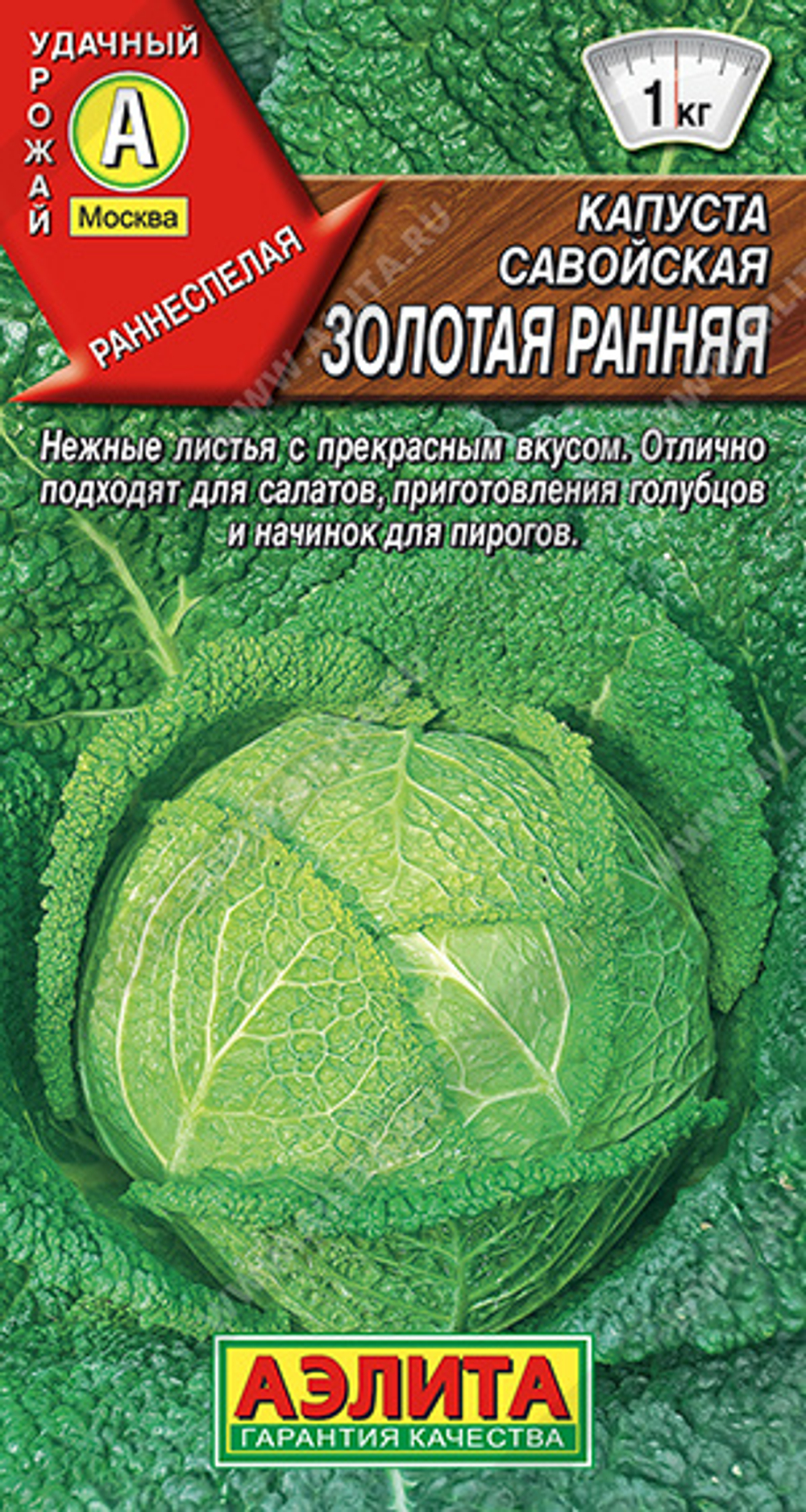 Капуста савойская Золотая ранняя  0,5гр Аэлита