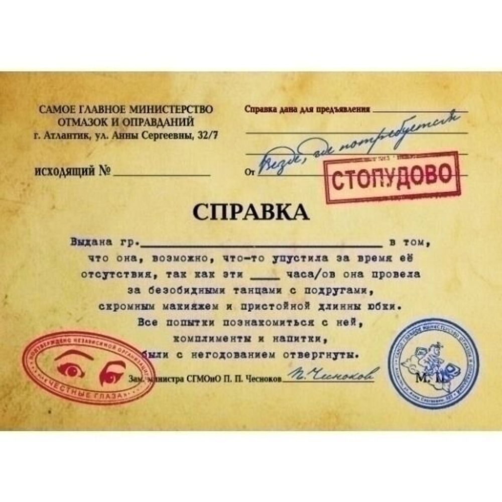 Справка-отмазка "Безобидные танцы…"