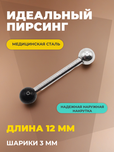 Штанга длина 12 мм с серебристым и черным шариками 3 мм для пирсинга. Медицинская сталь. 1шт.