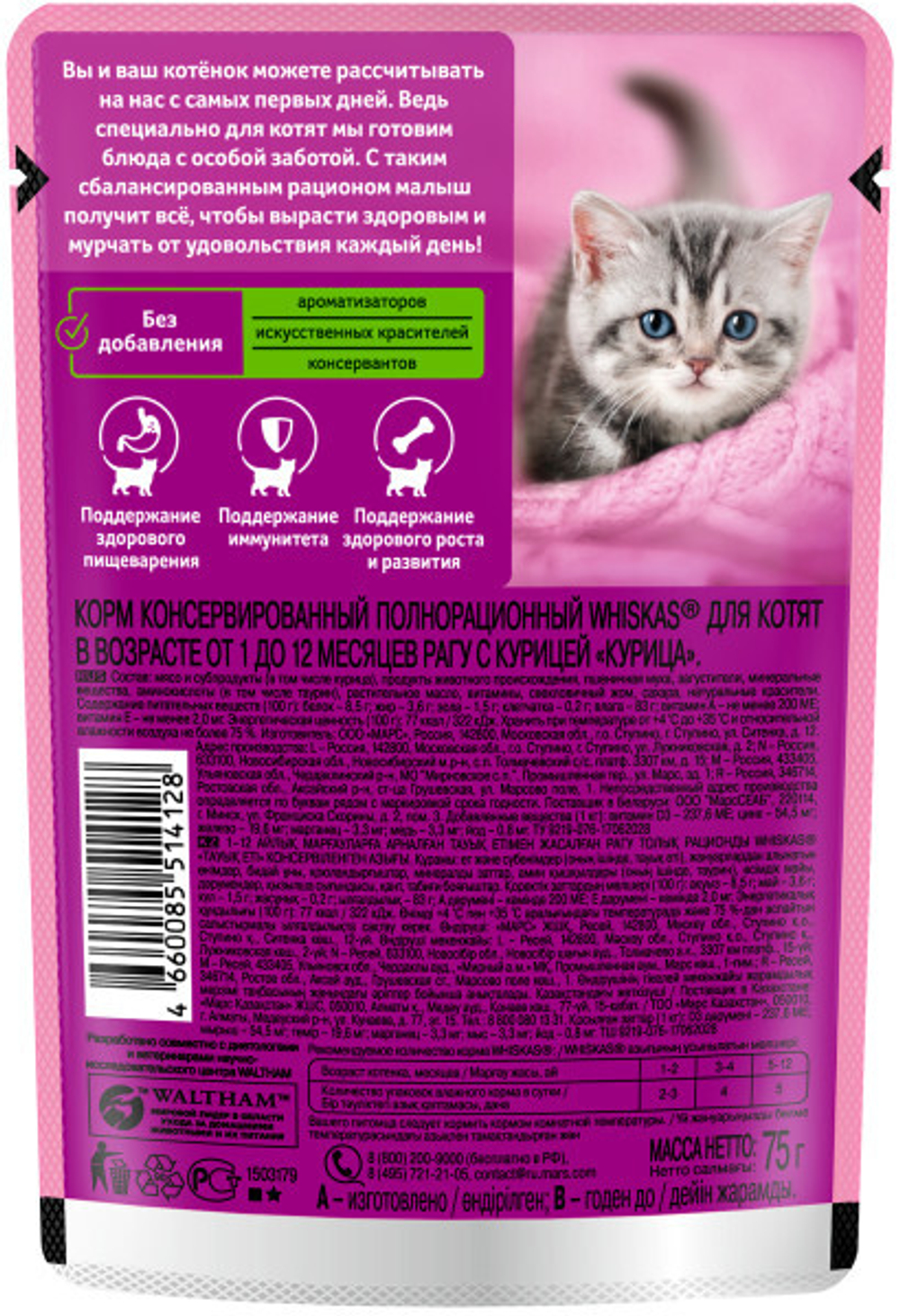 Корм для кошек влажный Whiskas рагу курица для котят, 75г