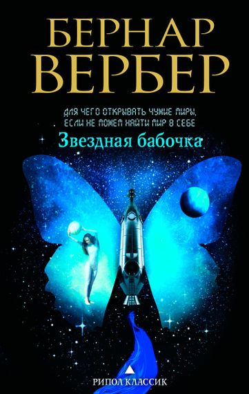 Звездная бабочка