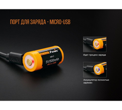 Аккумулятор 16340 Fenix 700 UP mAh Li-ion разъемом для USB, ARB-L16-700UP