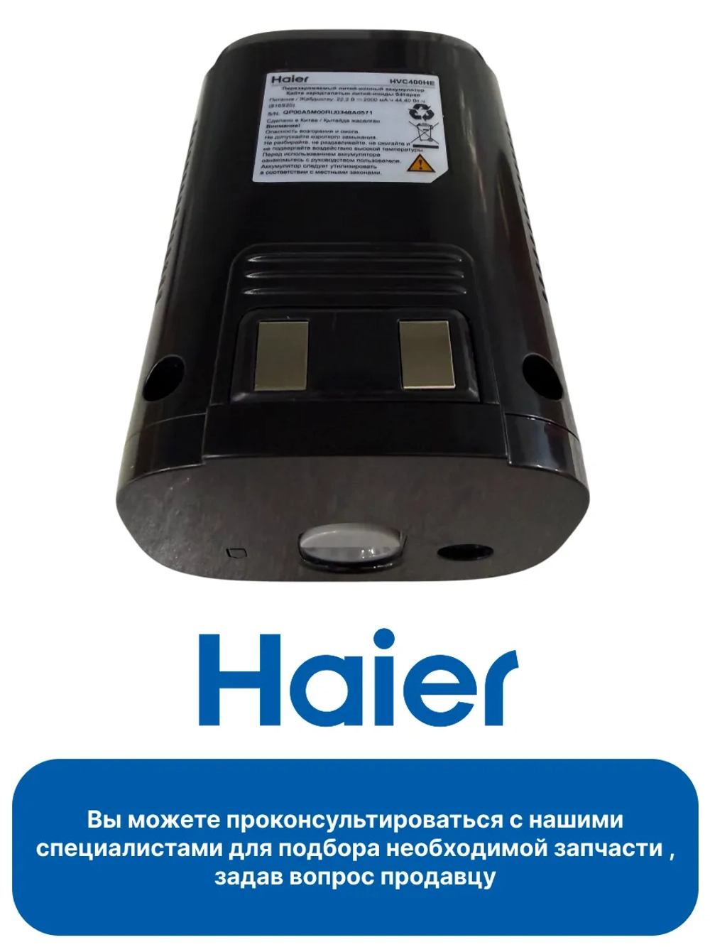 Аккумулятор для вертикального пылесоса HVC400 0530080147 Haier