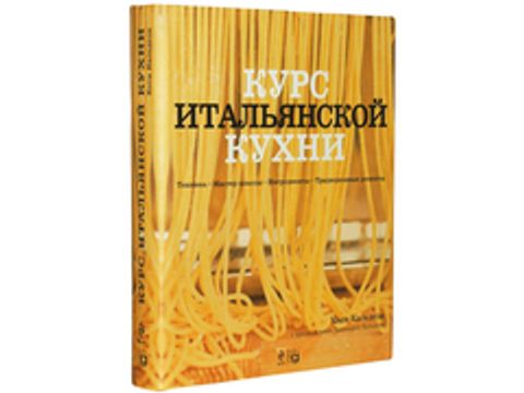 Курс итальянской кухни