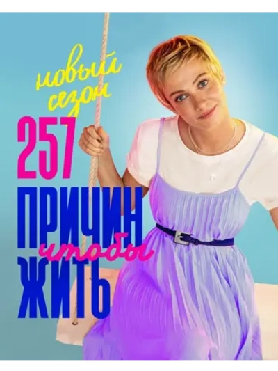 257 причин, чтобы жить, 2 сезон (2021 ) (3 DVD) (DVD-R)