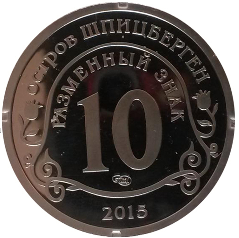 10 разменных знаков, 2015 год, СПМД, Приток мигрантов в страны Евросоюза. Остров Шпицберген.