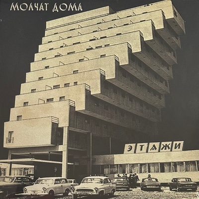 Молчат Дома - Этажи (Европа 2024г.)