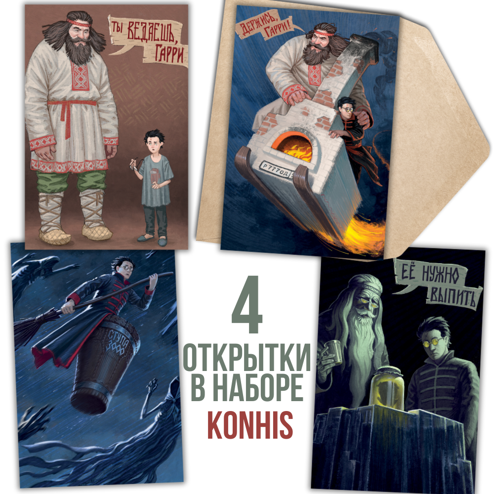 Гарри Поттер на Руси. 4 открытки