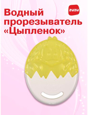 Прорезыватель водный для зубов детский. Грызунок водный "Цыпленок".