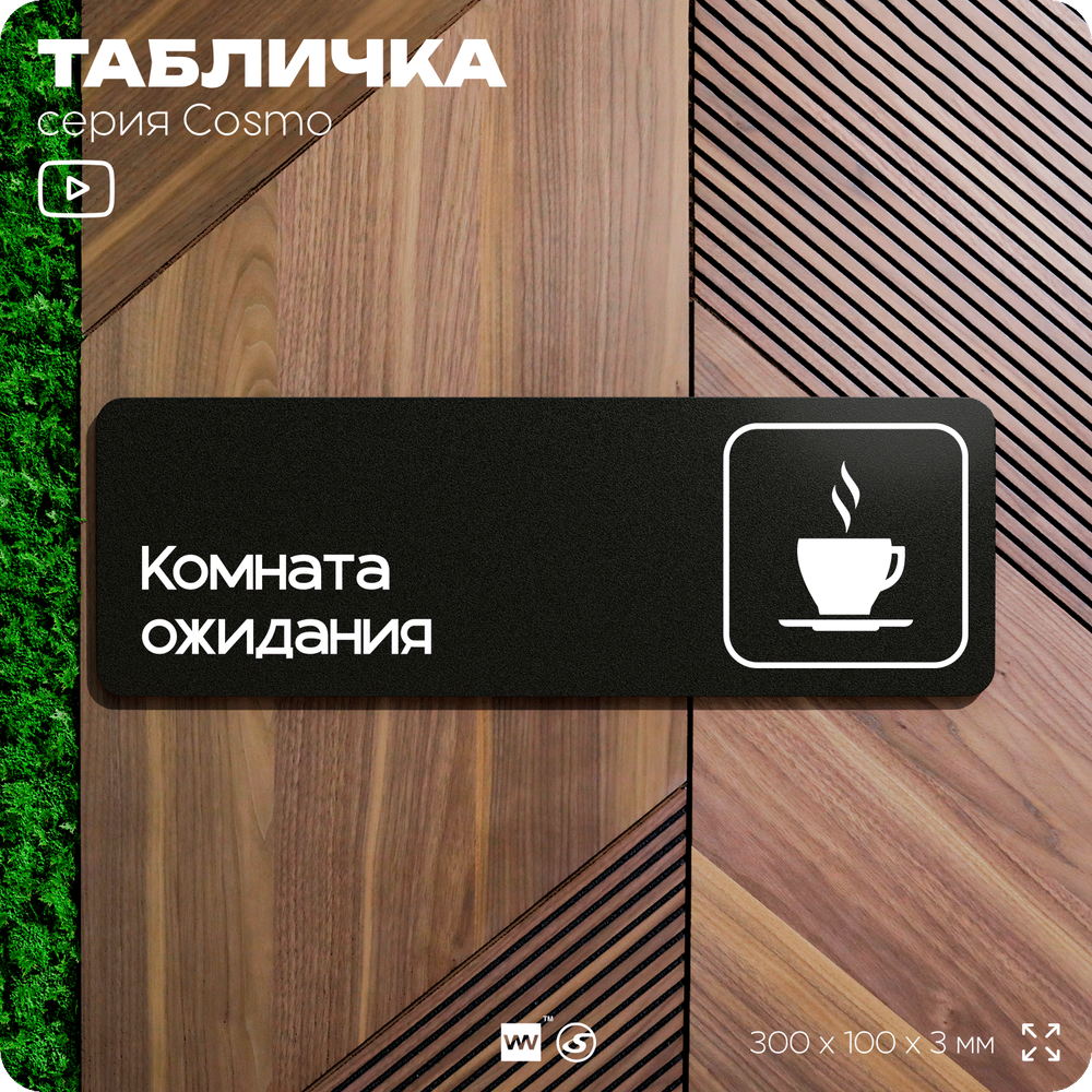Табличка Комната ожидания, для автомойки, шоу-рума, 30 х 10 см, на стену и дверь, черная с двусторонним скотчем, Айдентика Технолоджи
