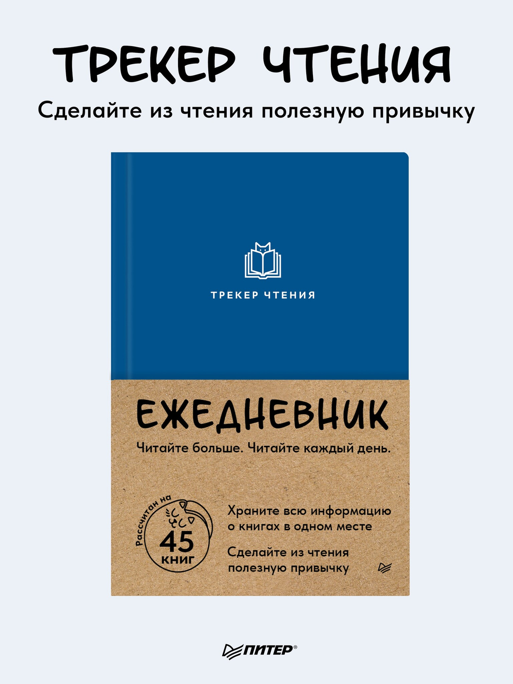Ежедневник. Трекер чтения (синий)