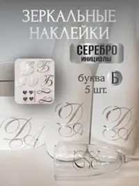 Наклейки свадебные буквы зеркальное серебро инициалы " Б "