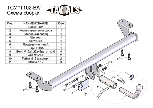 Фаркоп с унив. электрикой Smart для TOYOTA AVENSIS (седан) (Т25) 2003/4-2008 (С БЫСТРОСЪЕМНЫМ ШАРОМ) арт.T-T102-BA