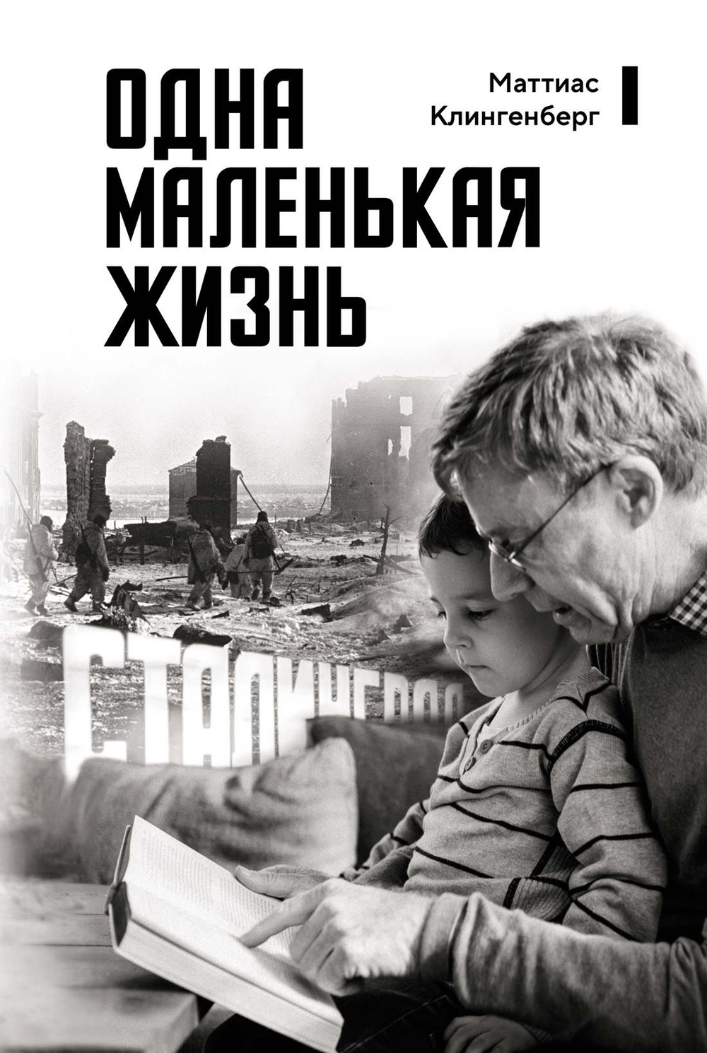 Одна маленькая жизнь