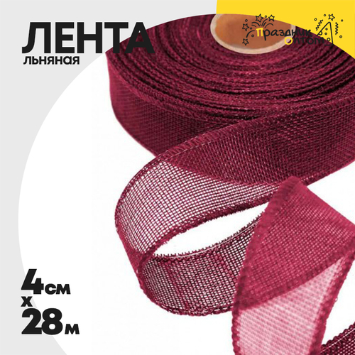 Лента Льняная 4см х 28м с проволокой (Фиолетовый)