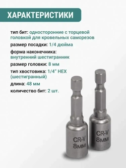 Набор бит для кровельных саморезов 8 мм 2 шт VIRA