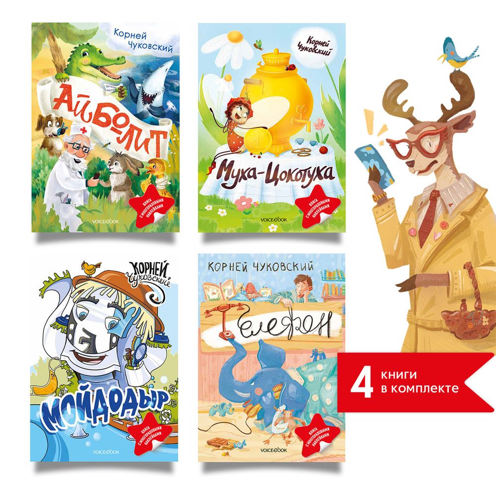 "Телефон", Корней Чуковский, книга с наклейками