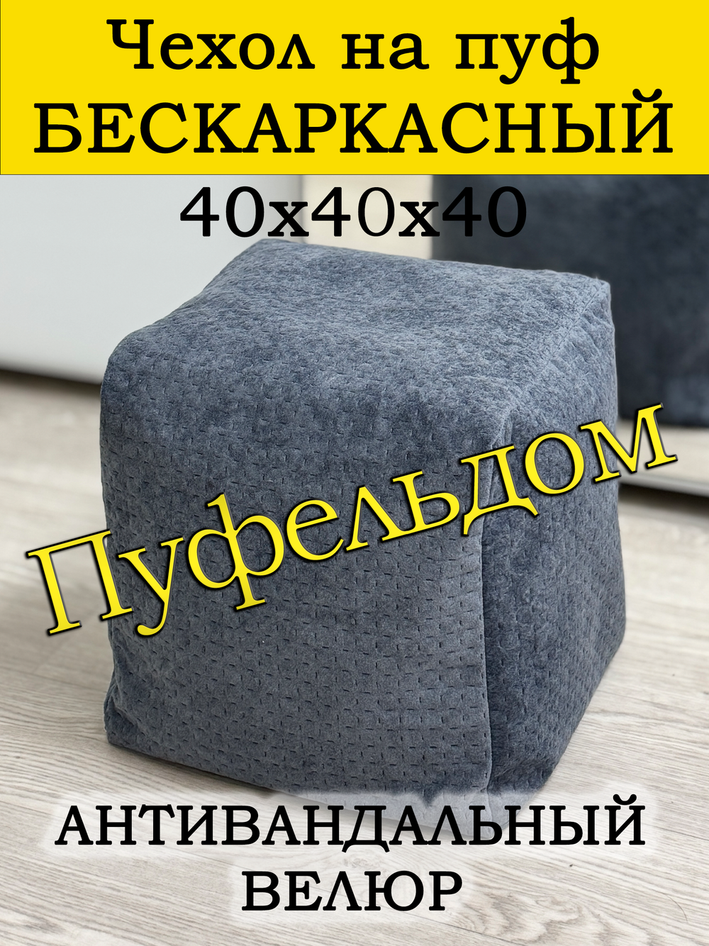 Чехол 40х40х40 на пуф бескаркасный