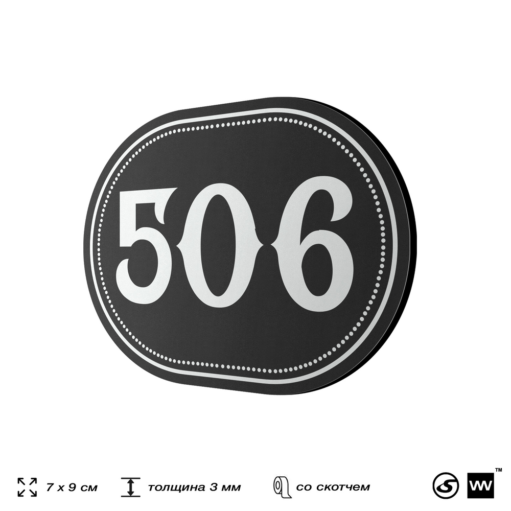Номерок на дверь квартиры 506, для кабинета, офиса, шильдик 9 х 7 см, черный, Айдентика Технолоджи