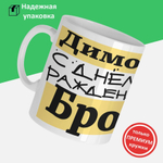 Кружка, Дмитрий, с днюхой бро, будет бухич, 330мл
