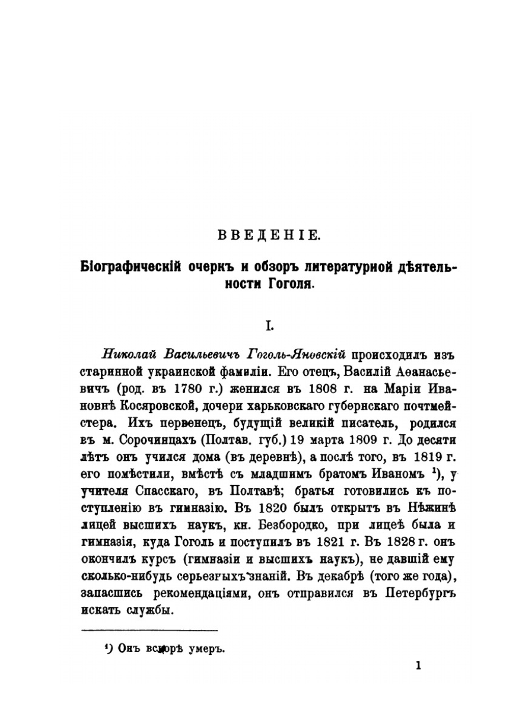 Гоголь | Д.Н. Овсянико-Куликовский