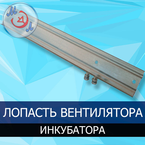 Лопасть вентилятора промышленного инкубатора