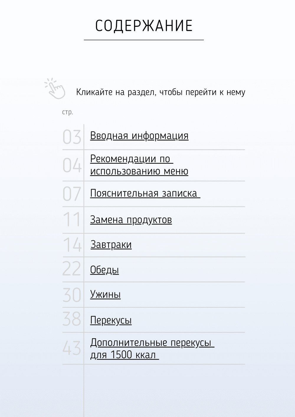 Все конструкторы (3 месяца) 1400-1500 ккал