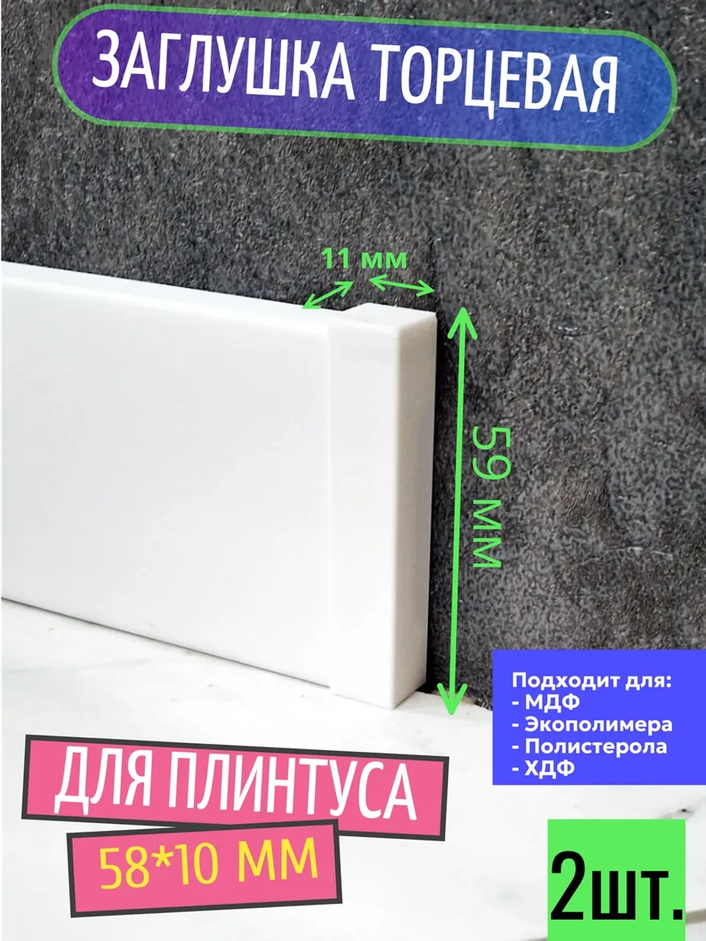 Заглушки торцевые (2 шт.) для плинтуса 58x10 мм