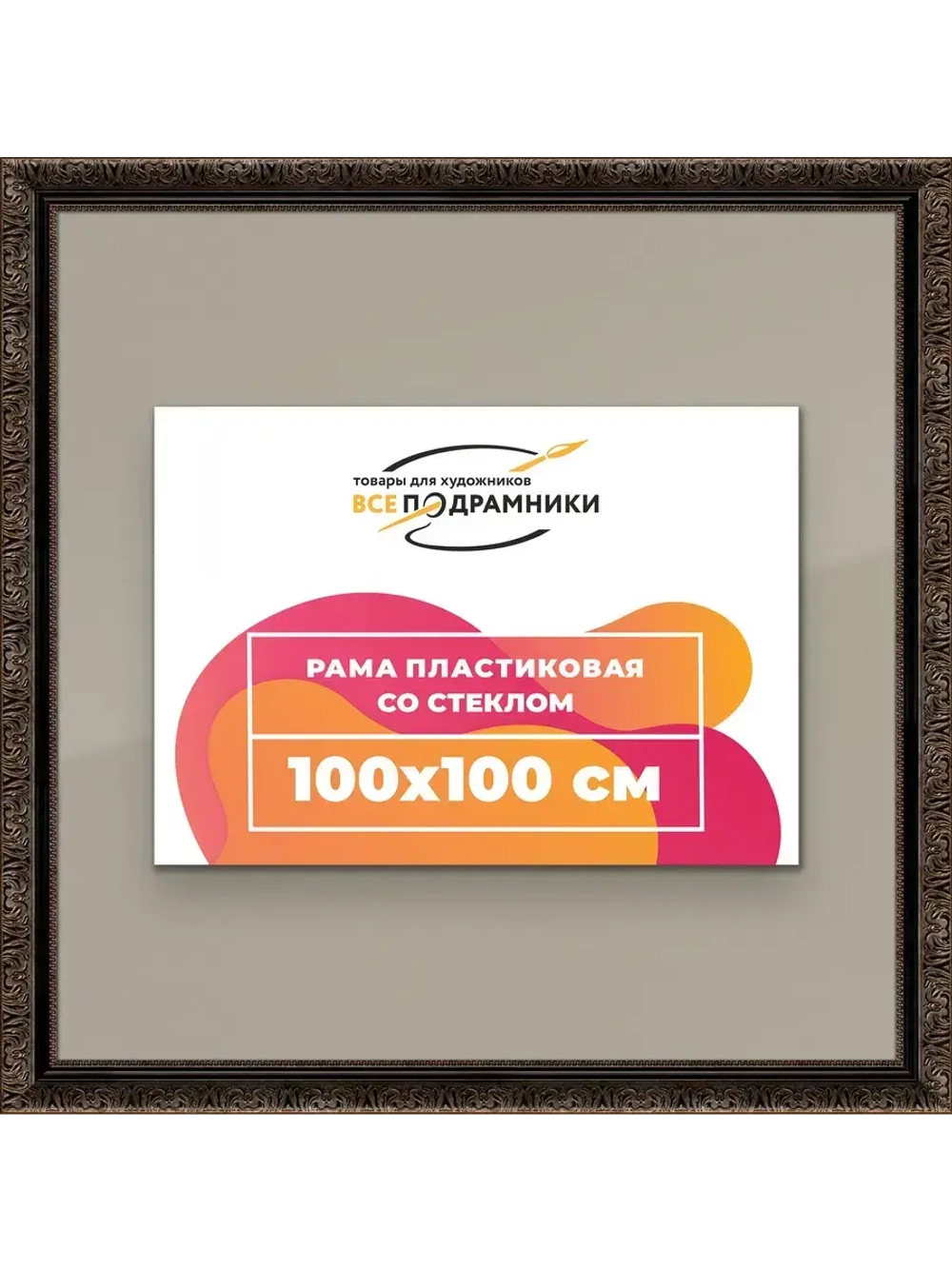 Рамка для постера и фотографий 100x100