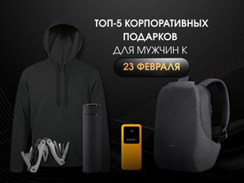 ТОП-5 корпоративных подарков для мужчин к 23 «февраля»