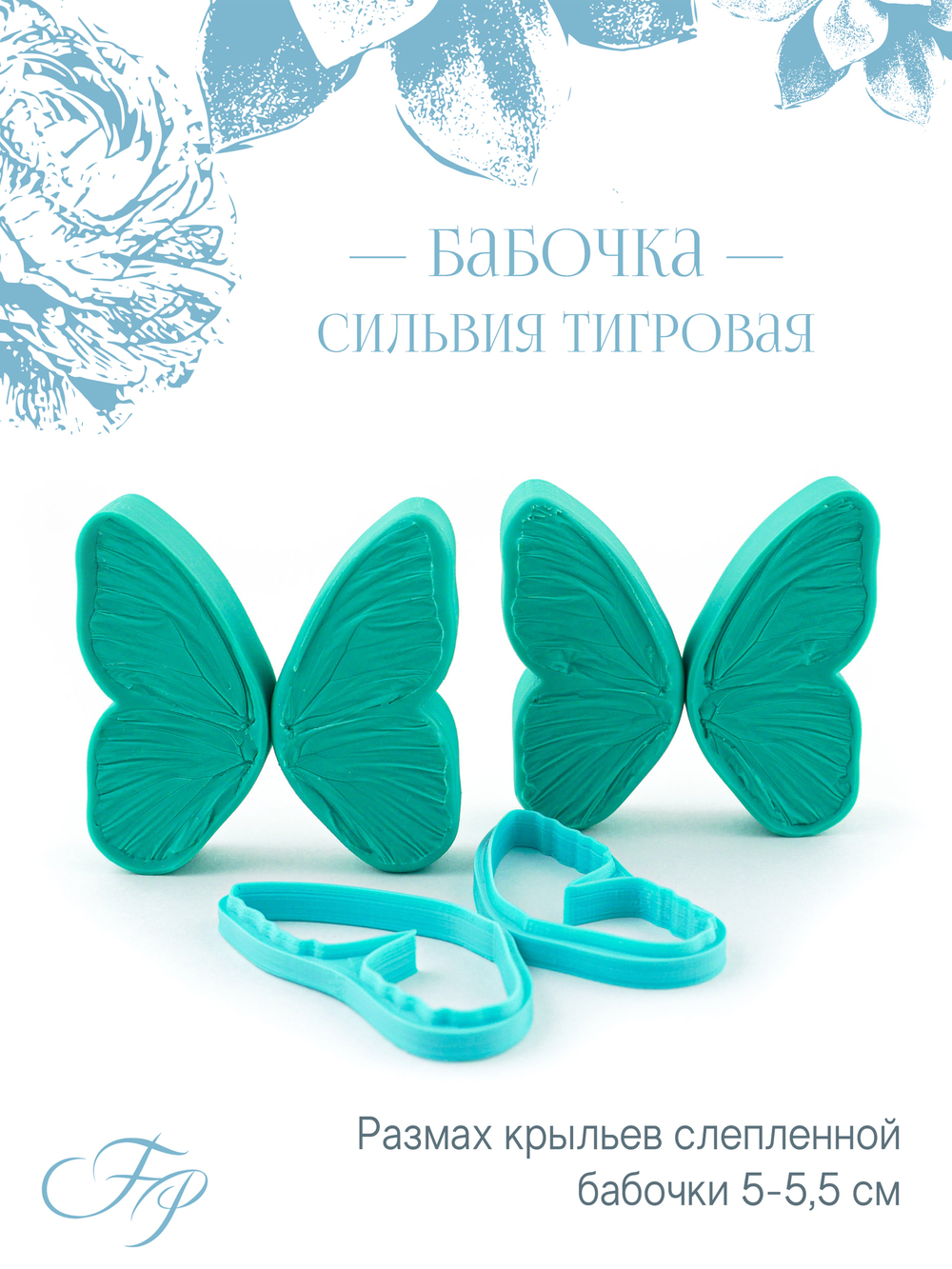Бабочка Сильвия Тигровая