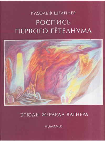 Роспись первого Гетеанума