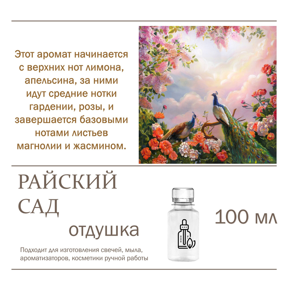 Райский сад, отдушка для свечей и мыла