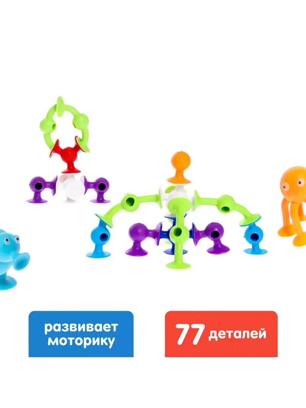 Конструктор Весёлые присоски, 77 деталей