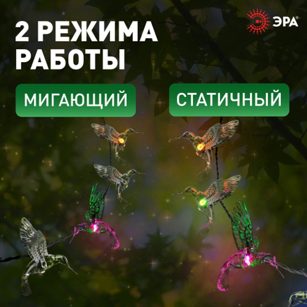 Садовая гирлянда ЭРА ERASF22-26 на солнечной батарее Колибри 3,8 м | Садовые декоративные светильники