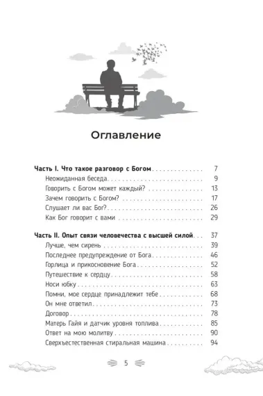Разговор с Богом: опыт общения человечества с высшей силой