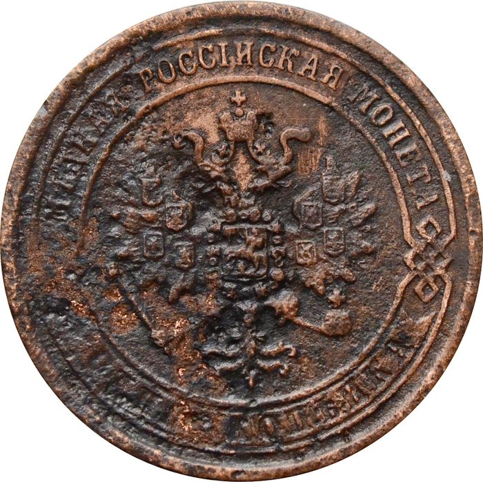 1 копейка 1871 ЕМ Александр II VF