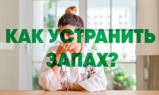 Как устранить запах в гроубоксе?