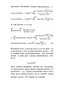 Об изчезании тригонометрических строк | Н. И. Лобачевский