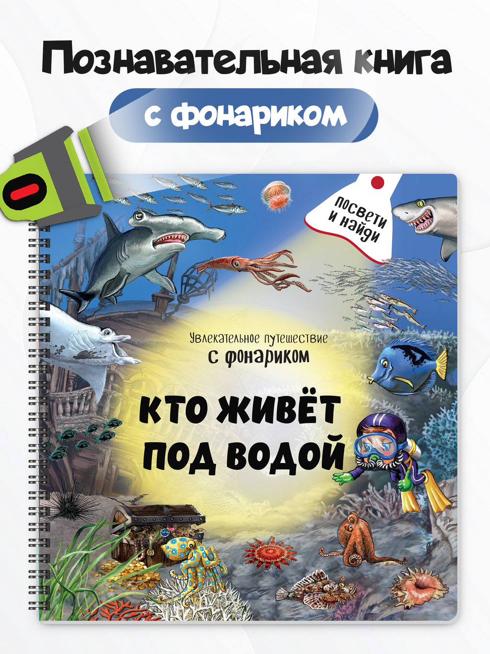 Книжка с фонариком "Кто живет под водой?"
