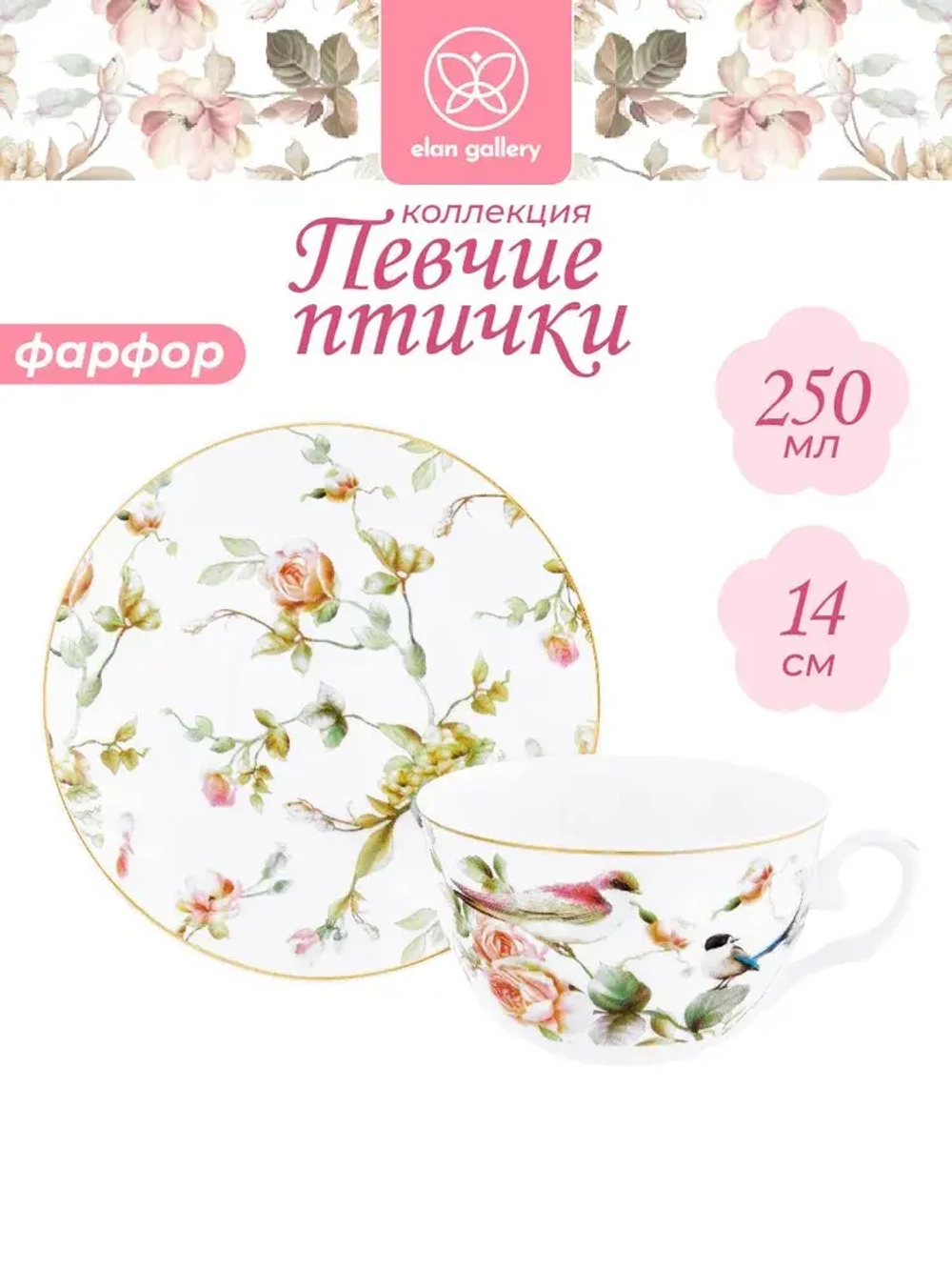 Чайная пара "Певчие птички" 250мл в п.у.