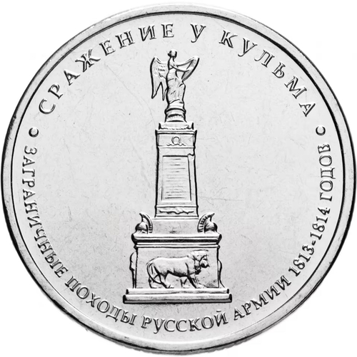 Russia 5 Rubles 2012 MMD, "200th Anniversary of Victory in the Patriotic War of 1812 - Battle of Kulm", UNC