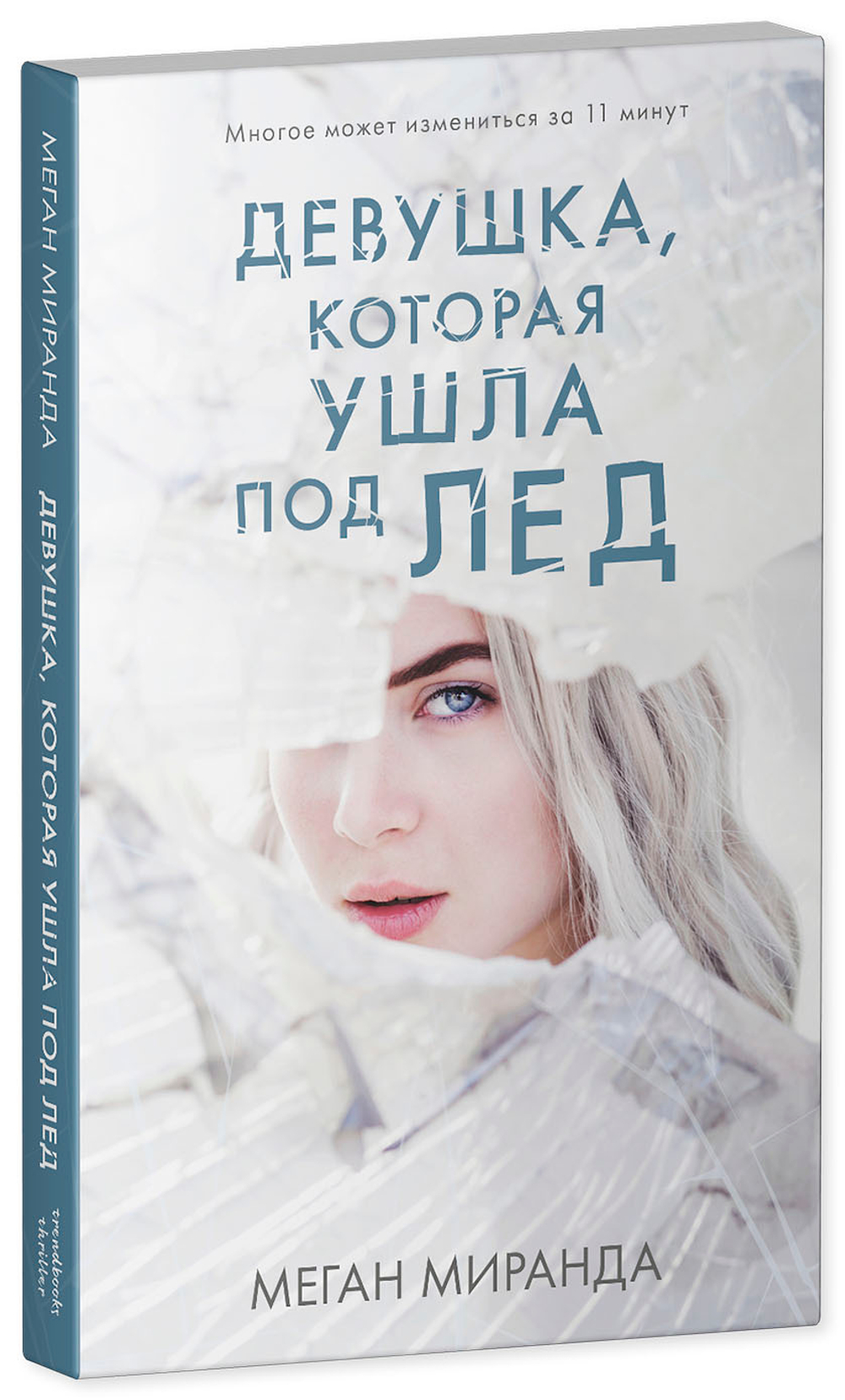 #Trendbooks thriller. Девушка, которая ушла под лед