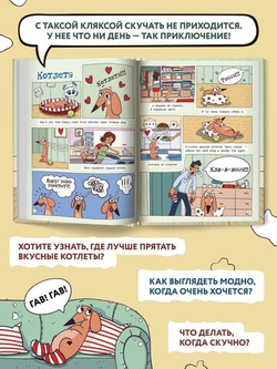 Такса Клякса: приключения каждый день