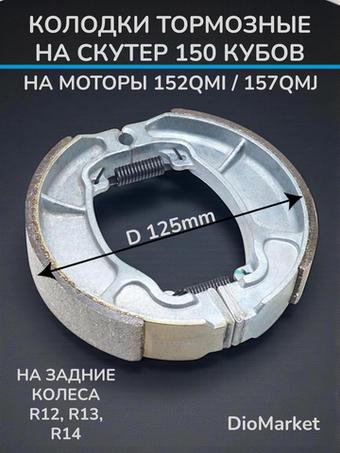 колодки тормозные (барабанные) 157QMJ / гранд аксис 100