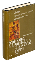 Живопись и прикладное искусство Твери XIV-XVI века