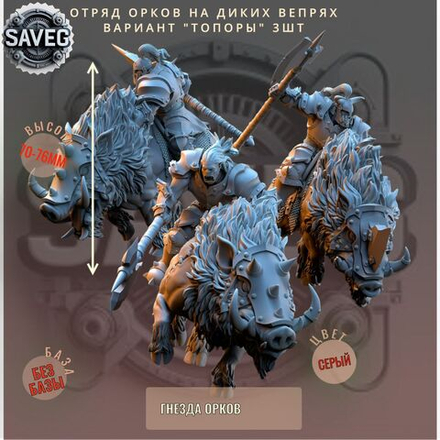 Отряд Орков на Диких Вепрях Вариант "Топоры" ДнД DnD миниатюры из набора "Гнезда Орков