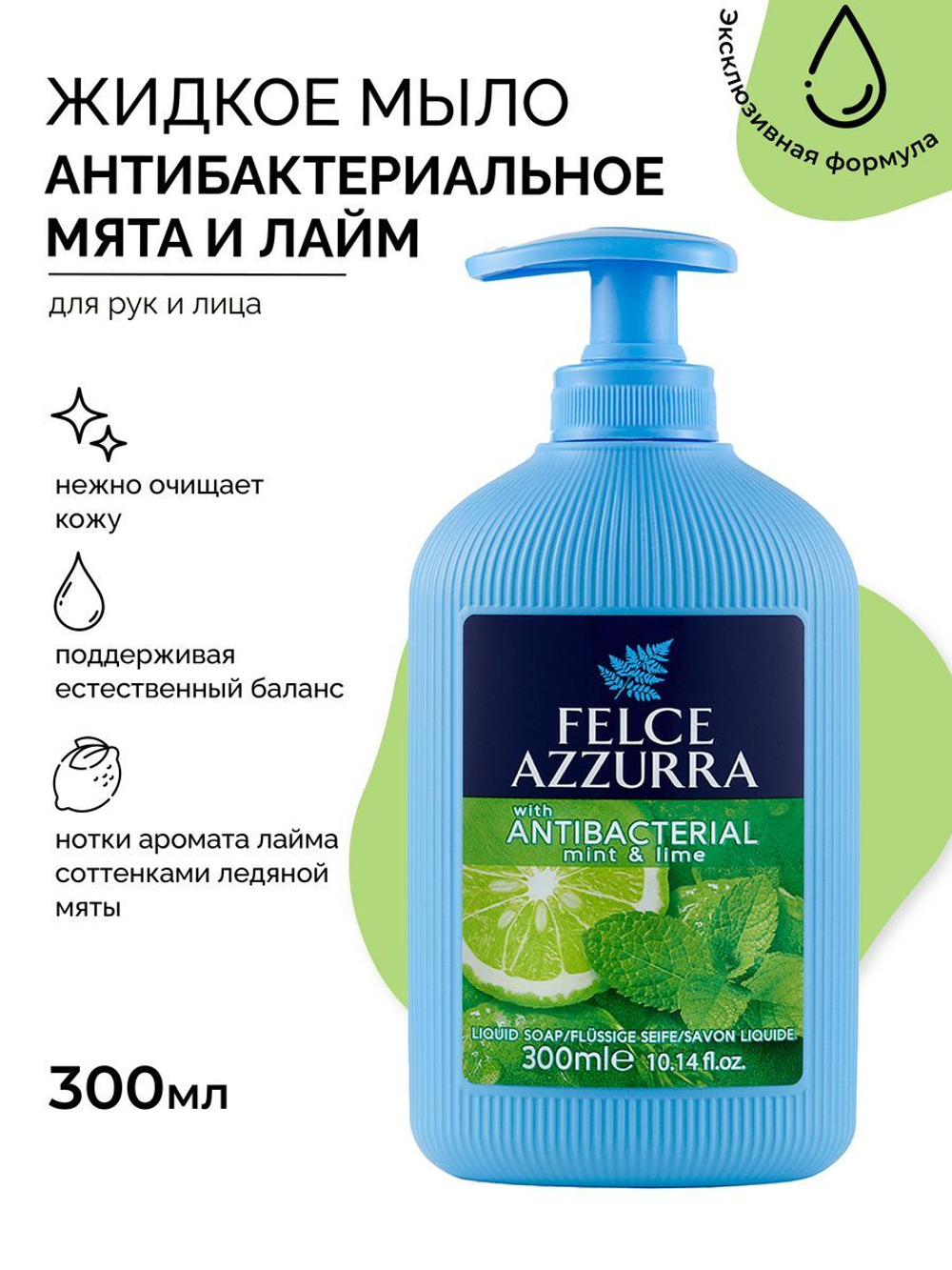 Антибактериальное жидкое мыло для рук с ароматом мяты и лайма ANTIBACTERIAL MINT AND LIME LIQUID SOAP 300 мл