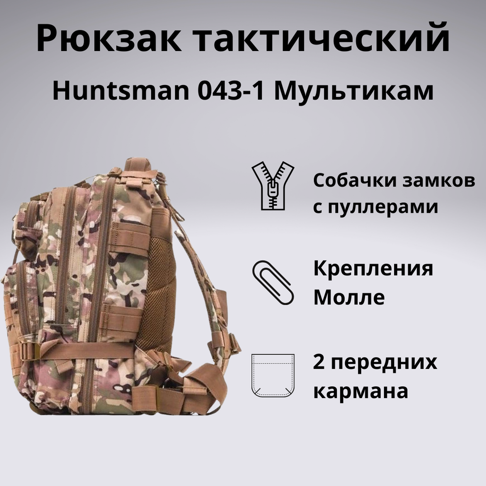 Рюкзак тактический Huntsman RU 043-1 40 литров