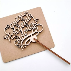 Топпер "С днем Рождения, Сыночек!" бирюзовый